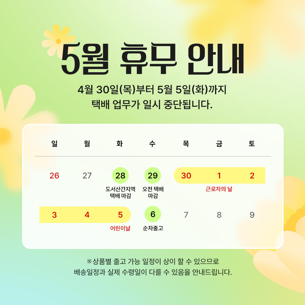 5월 택배사 휴무안내