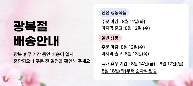 [온누리쇼핑] 광복절 배송휴무