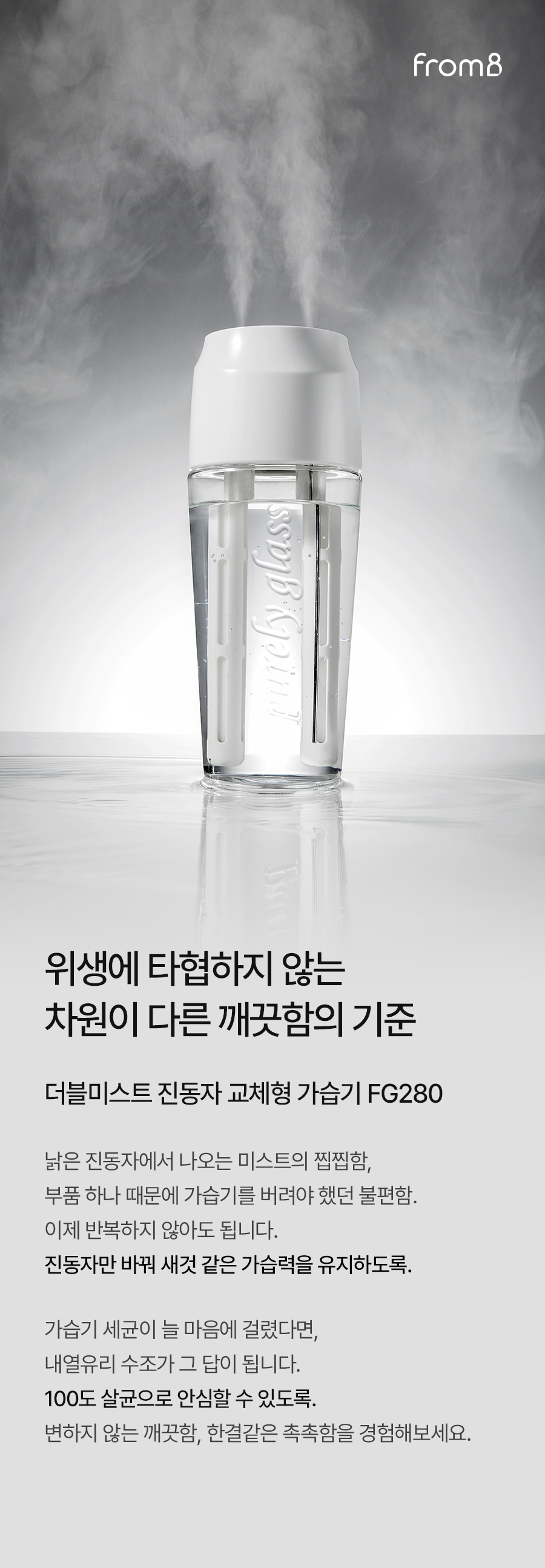 0809_Double_Mist_Pure_Glass_01_i.jpg