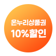 충전 할인율 10%