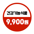 건강식품 99특가
