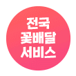 꽃선물/화환
