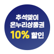 온누리 10%할인