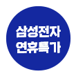 삼성전자연휴특가