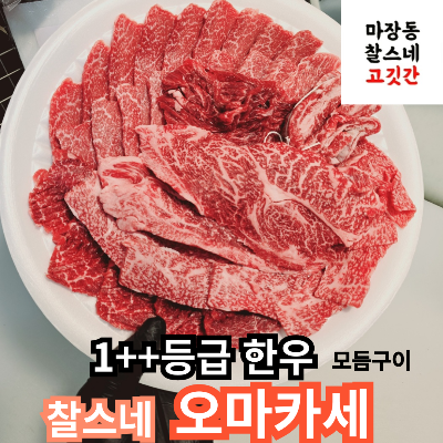 1++등급 모듬구이 오마카세 800g