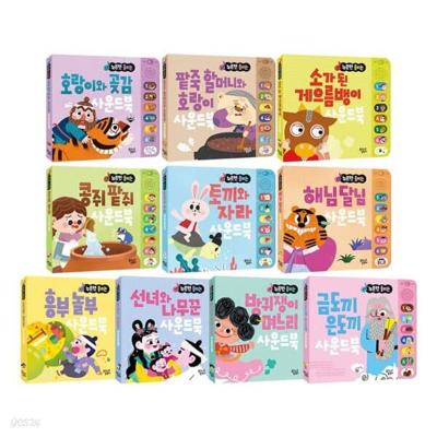 누르면 들리는 전래동화 사운드북 1~10권 세트