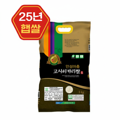 25년 햅쌀 안성농협 고시히까리 5kg 착한마음 아저씨쌀집