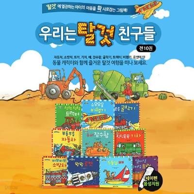 우리는 탈것친구들 (전10권) (세이펜활용가능)