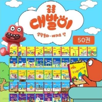 공룡 대발이_배워요 편 (미니북 전50권)