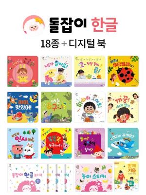 돌잡이한글세트 18종 디지털북 포함 (사고력&창의력발달/맘카페 베스트셀러)