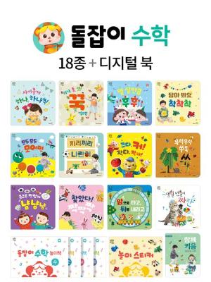 돌잡이수학세트 18종 디지털북 포함 (사고력&창의력발달/맘카페 베스트셀러)