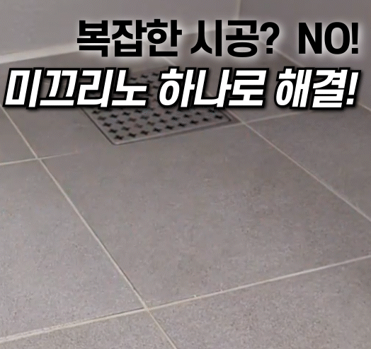 ★타임특가★미끄리노 논슬립코트 (화장실 미끄럼방지 코팅)