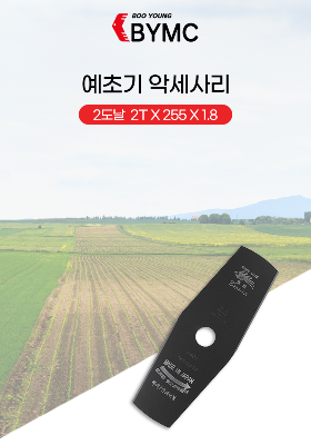 부영기계 - 일본산 예초기날  2도날 (2T 255 1.8)  SANYOMETAL - MADE in JAPAN