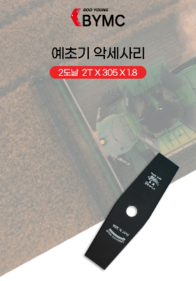 부영기계 - 일본산 예초기날  2도날 (2T 305 1.8)  SANYOMETAL - MADE in JAPAN