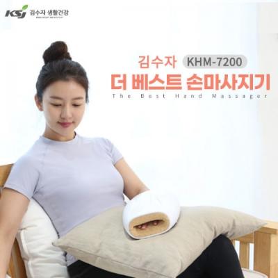 [김수자] 더 베스트 손마사지기 KHM-7200