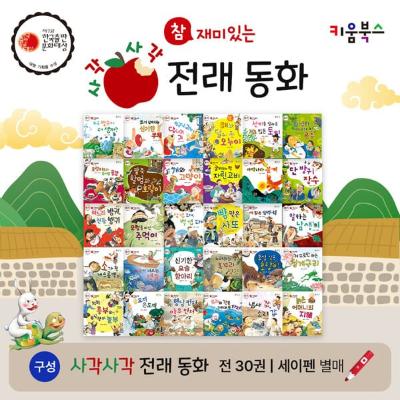 참 재미있는 사각사각 전래동화 (전 30권) 세이펜호환