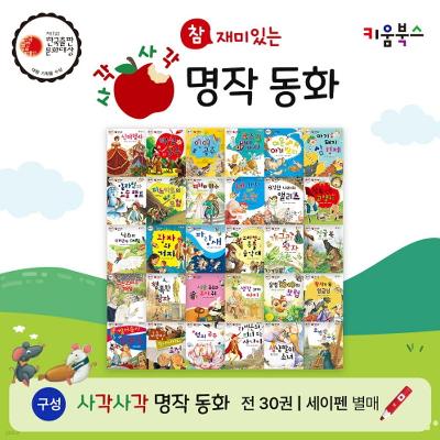 참 재미있는 사각사각 명작동화 (전30권) / 세이펜 미포함