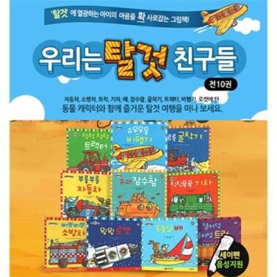 우리는 탈것 친구들 세트