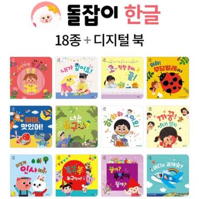 돌잡이한글세트 18종 디지털북 포함 (사고력&창의력발달/맘카페 베스트셀러)
