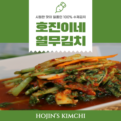 호진이네 열무김치 2.2kg~11kg(엄선된 재료로 만든 시원한 열무김치)