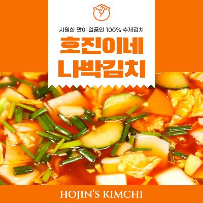 호진이네 나박김치 2.2kg~11kg (엄선된 재료로 만든 깔끔하고 시원한 나박김치) 