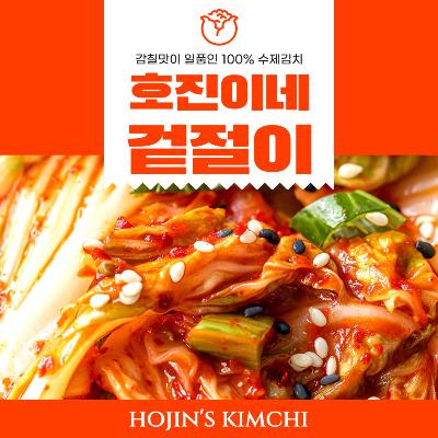 호진이네 깔끔한 맛이 일품인 겉절이 100% 수제 맛김치 배추겉절이 1kg~5kg