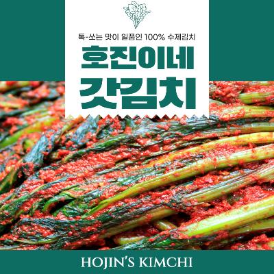 호진이네 알싸한 맛이 일품인 갓김치 100% 수제 돌산 갓김치 1kg~5kg