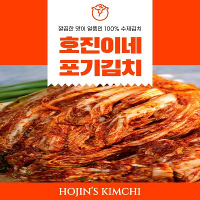 호진이네 포기김치 깔끔하고 시원한 맛이 일품인 100% 수제 배추김치 1kg~5kg