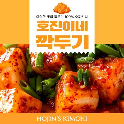 호진이네 아삭아삭 맛있는 깍두기 100% 수제 무 김치 2.2kg~11kg