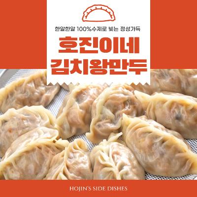 호진이네 수제 김치왕만두 ☆겨울계절☆ 한정판매 (12개~60개)