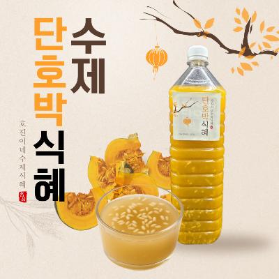 호진이네 100% 수제 전통방식 단호박 식혜 1.5 L 1병~5병