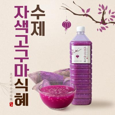 호진이네 100% 수제 전통방식 자색고구마 식혜 1.5 L 1병~5병