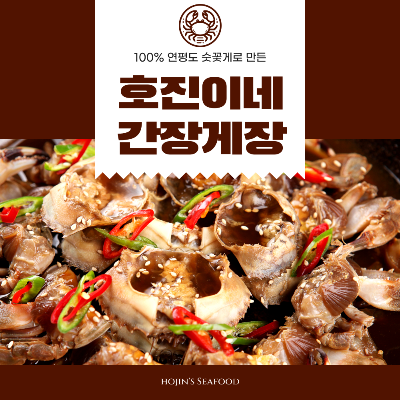 호진이네 연평도 숫꽃게 간장게장 수제간장게장 3kg~15kg
