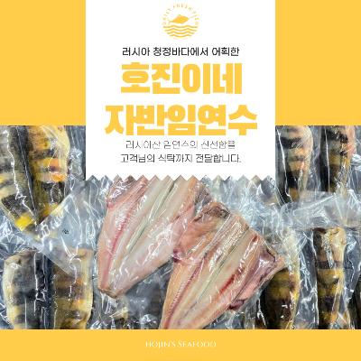 호진이네 ​100%  수작업 손질 자반 임연수 1손(​2마리)~5손(10마리)
