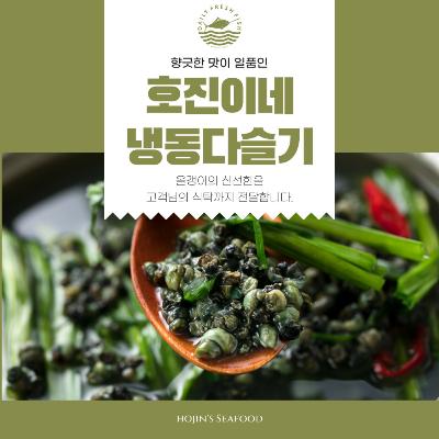  호진이네 냉동 깐다슬기 올갱이살 다슬기 해장국 재료 1팩=700g~5팩=3.5kg