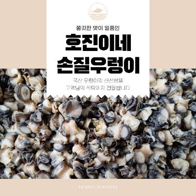 호진이네 국산 왕우렁이살 손질 우렁이살 논우렁이 700g=1팩~5팩