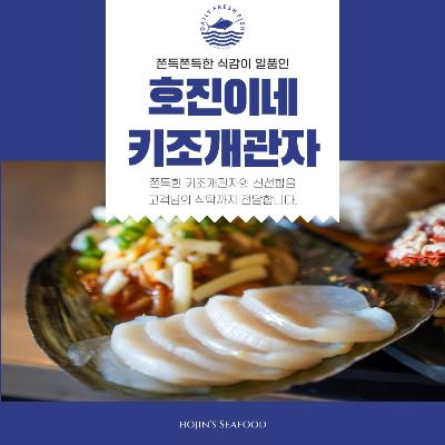 [호진이네] 손질 키조개 관자 냉동관자살 통관자 삼합 개아지살 (1팩8미~5팩40미)