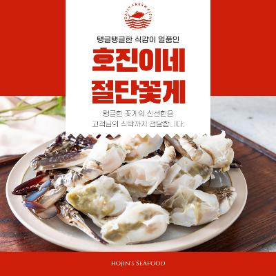 호진이네 냉동 절단꽃게 손질 급냉꽃게 해물탕 해물찜 게장 재료 2팩~10팩