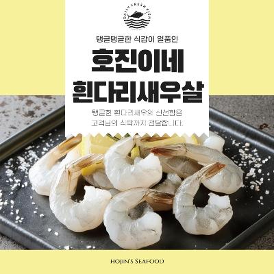 호진이네 냉동흰다리새우살 생칵테일 감바스새우 깐새우 1팩~5팩