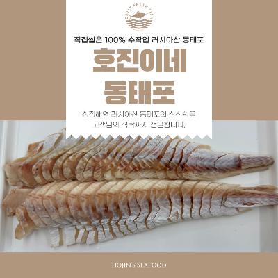 호진이네 수작업 손질 동태포 슬라이스 명태포 필렛 냉동 동태살 동태전재료 동태 1마리~5마리