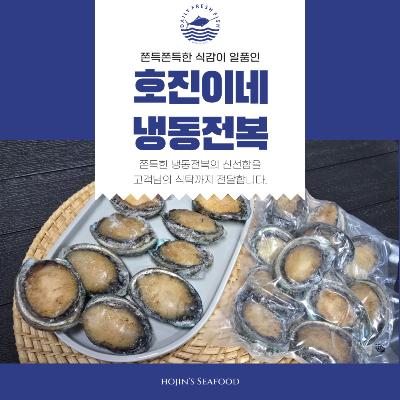 호진이네 완도 냉동전복 급냉세척껍데기 전복대용량 12미=1팩~5팩=60미