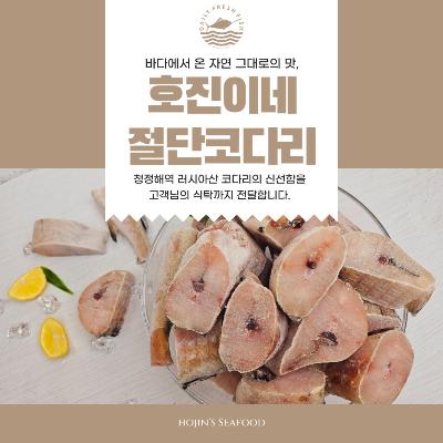 호진이네 손질 절단 코다리 냉동 신선한 코다리 찜 구이 1kg~5kg