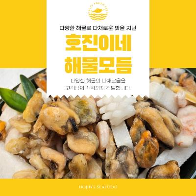 호진이네 냉동 해물모듬 해물믹스 모둠 손질 간편한 해산물 1팩~5팩