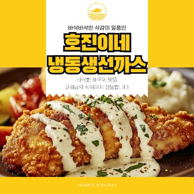 호진이네 생선까스 냉동 대구살 흰살생선 반찬 1팩20개입~5팩100개입