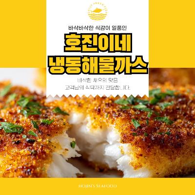 호진이네 해물까스 오징어까스 냉동식품 간단한반찬 1팩20개입~5팩100개입