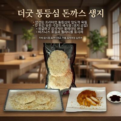 [더굿푸드] 위대한 수제 통등심 돈까스 생지 150g 10개입