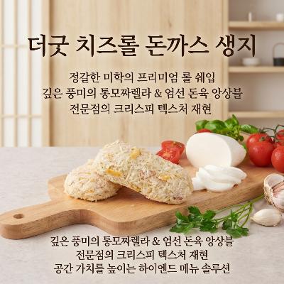 [더굿푸드] 위대한 수제 치즈롤 돈까스 생지 150g 10개입