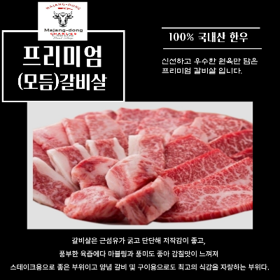 200g모듬갈비살_구이용 1++등급 한우