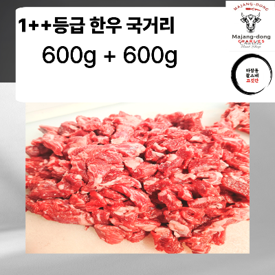 냉장 투플 모듬국거리 600g+600g=1.2kg_2가지 상품