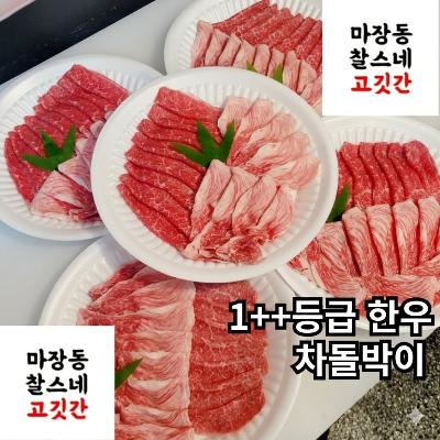 한우1++ 차돌박이(구이용) 300g(냉동)